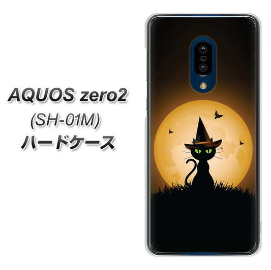 docomo アクオスゼロ2 SH-01M 高画質仕上げ 背面印刷 ハードケース【440 猫の魔法使い】