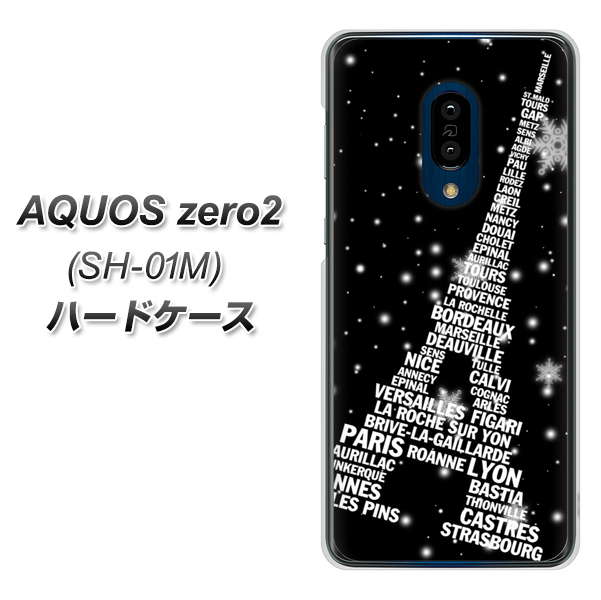 docomo アクオスゼロ2 SH-01M 高画質仕上げ 背面印刷 ハードケース【528 エッフェル塔bk-wh】