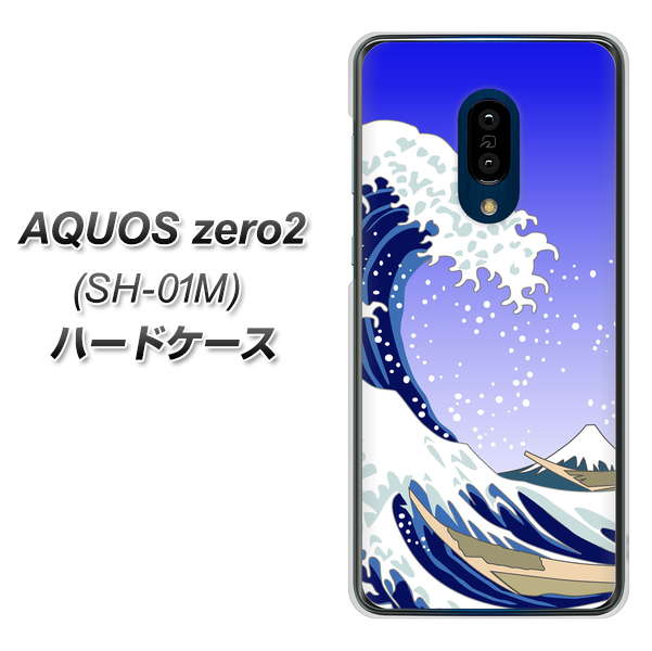 docomo アクオスゼロ2 SH-01M 高画質仕上げ 背面印刷 ハードケース【625 波に富士】