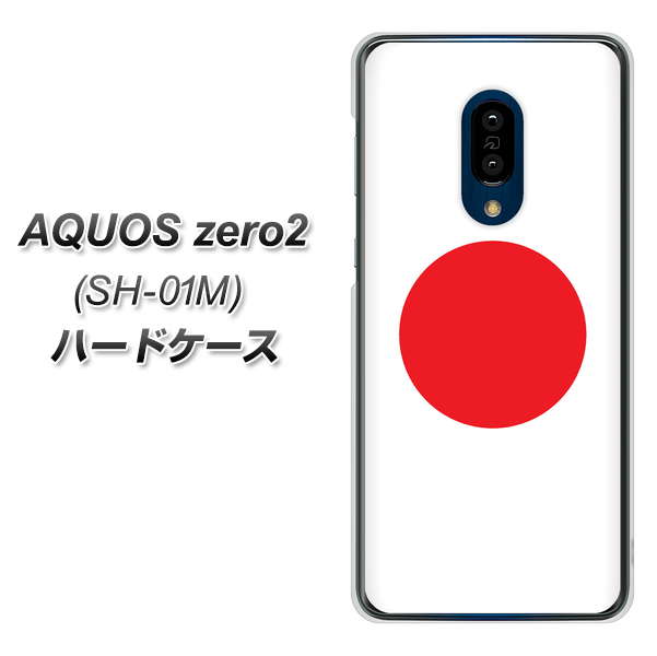 docomo アクオスゼロ2 SH-01M 高画質仕上げ 背面印刷 ハードケース【681 日本】