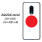 docomo アクオスゼロ2 SH-01M 高画質仕上げ 背面印刷 ハードケース【681 日本】