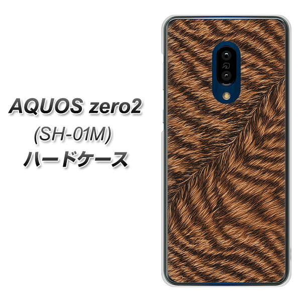 docomo アクオスゼロ2 SH-01M 高画質仕上げ 背面印刷 ハードケース【688 リアルなトラ柄】
