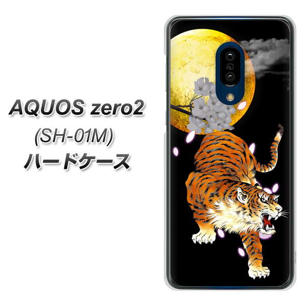 docomo アクオスゼロ2 SH-01M 高画質仕上げ 背面印刷 ハードケース【796 満月と虎】