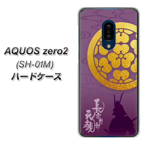 docomo アクオスゼロ2 SH-01M 高画質仕上げ 背面印刷 ハードケース【AB800 長宗我部元親 シルエットと家紋】