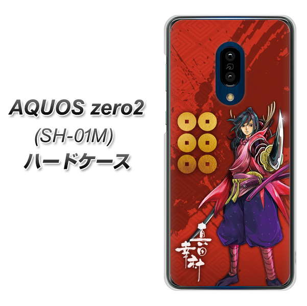 docomo アクオスゼロ2 SH-01M 高画質仕上げ 背面印刷 ハードケース【AB807 真田幸村 イラストと家紋】