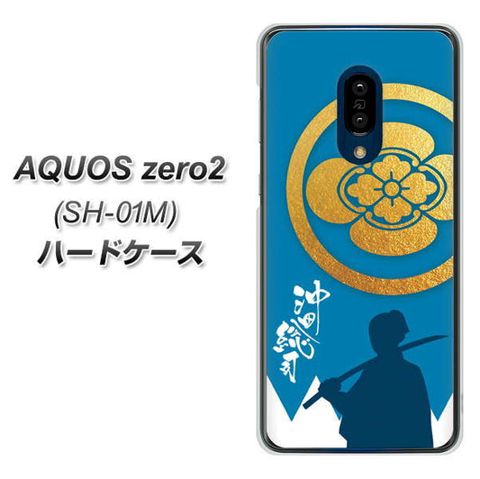 docomo アクオスゼロ2 SH-01M 高画質仕上げ 背面印刷 ハードケース【AB824 沖田総司】