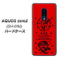 docomo アクオスゼロ2 SH-01M 高画質仕上げ 背面印刷 ハードケース【AG840 苺風雷神（赤）】