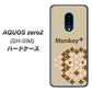 docomo アクオスゼロ2 SH-01M 高画質仕上げ 背面印刷 ハードケース【IA803  Monkey＋】