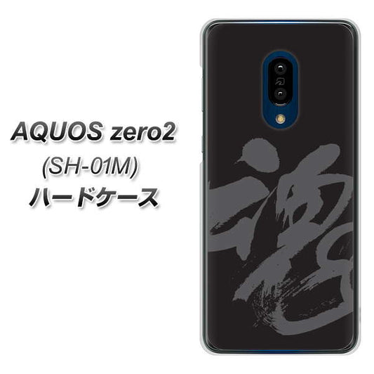 docomo アクオスゼロ2 SH-01M 高画質仕上げ 背面印刷 ハードケース【IB915  魂】