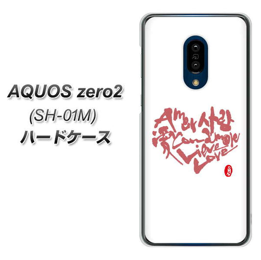 docomo アクオスゼロ2 SH-01M 高画質仕上げ 背面印刷 ハードケース【OE801 世界の言葉で「愛（ホワイト）」のデザイン筆文字（書道家作品）】