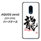 docomo アクオスゼロ2 SH-01M 高画質仕上げ 背面印刷 ハードケース【OE804 龍ノ書】