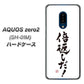 docomo アクオスゼロ2 SH-01M 高画質仕上げ 背面印刷 ハードケース【OE842 倍返しだ！】