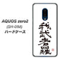 docomo アクオスゼロ2 SH-01M 高画質仕上げ 背面印刷 ハードケース【OE843 我武者羅（がむしゃら）】
