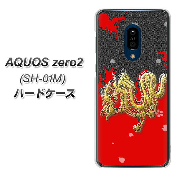 docomo アクオスゼロ2 SH-01M 高画質仕上げ 背面印刷 ハードケース【YC901 和竜02】