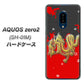 docomo アクオスゼロ2 SH-01M 高画質仕上げ 背面印刷 ハードケース【YC901 和竜02】
