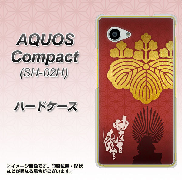 docomo アクオスコンパクト SH-02H 高画質仕上げ 背面印刷 ハードケース【AB820 豊臣秀吉 シルエットと家紋】