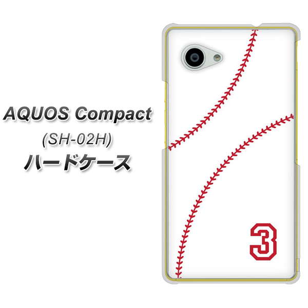 docomo アクオスコンパクト SH-02H 高画質仕上げ 背面印刷 ハードケース【IB923  baseball_ボール】