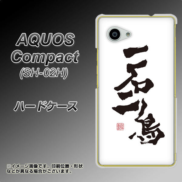 docomo アクオスコンパクト SH-02H 高画質仕上げ 背面印刷 ハードケース【OE844 一石二鳥】