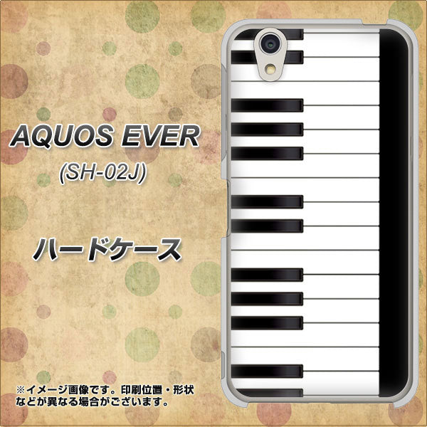 docomo アクオスエバー SH-02J 高画質仕上げ 背面印刷 ハードケース【292 ピアノ】