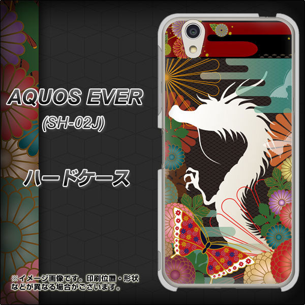 docomo アクオスエバー SH-02J 高画質仕上げ 背面印刷 ハードケース【635 白龍】