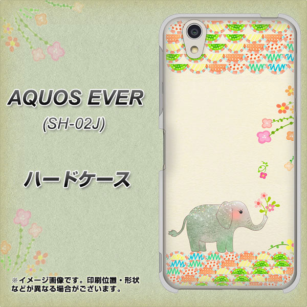 docomo アクオスエバー SH-02J 高画質仕上げ 背面印刷 ハードケース【1039 お散歩ゾウさん】
