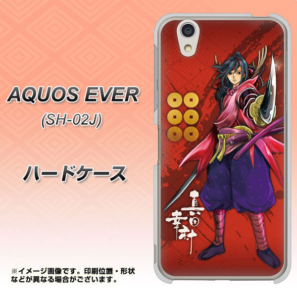 docomo アクオスエバー SH-02J 高画質仕上げ 背面印刷 ハードケース【AB807 真田幸村 イラストと家紋】