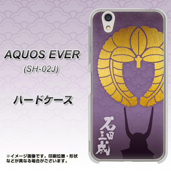 docomo アクオスエバー SH-02J 高画質仕上げ 背面印刷 ハードケース【AB818 石田三成 シルエットと家紋】
