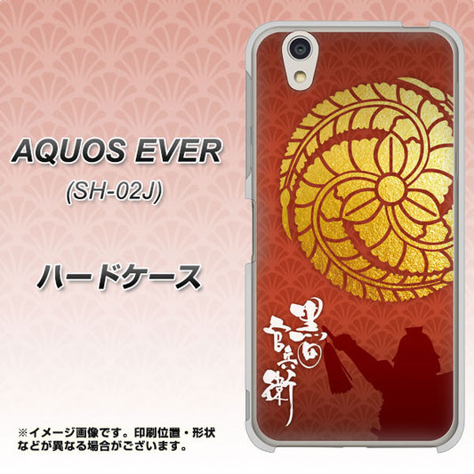 docomo アクオスエバー SH-02J 高画質仕上げ 背面印刷 ハードケース【AB821 黒田官兵衛 シルエットと家紋】