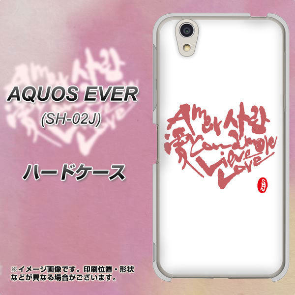 docomo アクオスエバー SH-02J 高画質仕上げ 背面印刷 ハードケース【OE801 世界の言葉で「愛（ホワイト）」のデザイン筆文字（書道家作品）】