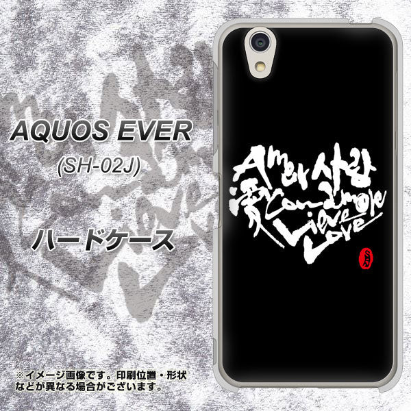 docomo アクオスエバー SH-02J 高画質仕上げ 背面印刷 ハードケース【OE802 世界の言葉で「愛（ブラック）」のデザイン筆文字（書道家作品）】