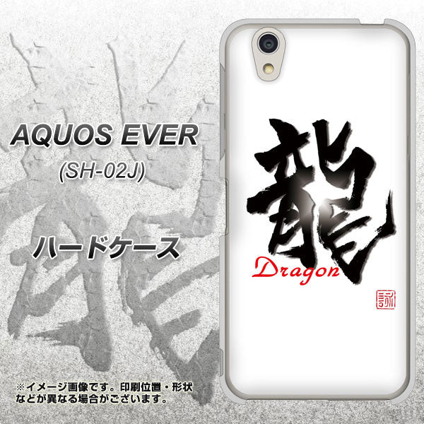 docomo アクオスエバー SH-02J 高画質仕上げ 背面印刷 ハードケース【OE804 龍ノ書】