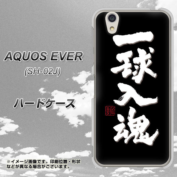 docomo アクオスエバー SH-02J 高画質仕上げ 背面印刷 ハードケース【OE806 一球入魂 ブラック】