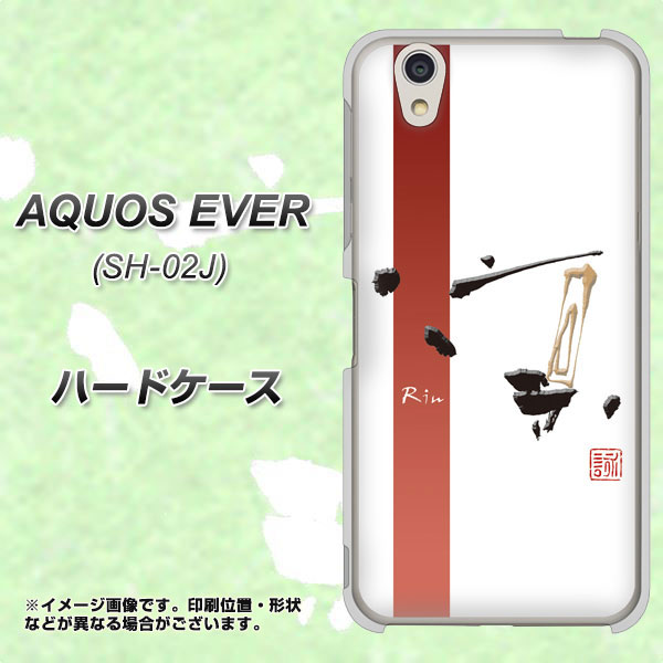docomo アクオスエバー SH-02J 高画質仕上げ 背面印刷 ハードケース【OE825 凛 ホワイト】