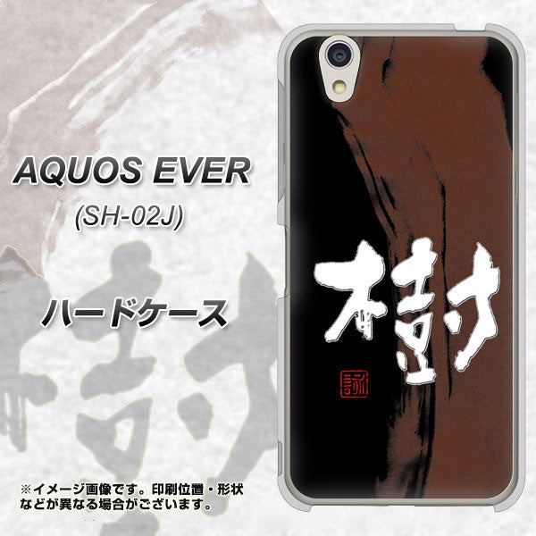 docomo アクオスエバー SH-02J 高画質仕上げ 背面印刷 ハードケース【OE828 樹】