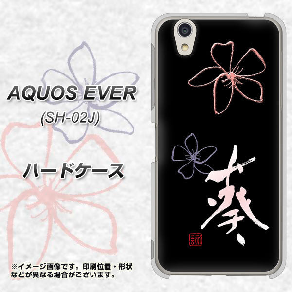 docomo アクオスエバー SH-02J 高画質仕上げ 背面印刷 ハードケース【OE830 葵】