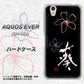 docomo アクオスエバー SH-02J 高画質仕上げ 背面印刷 ハードケース【OE830 葵】