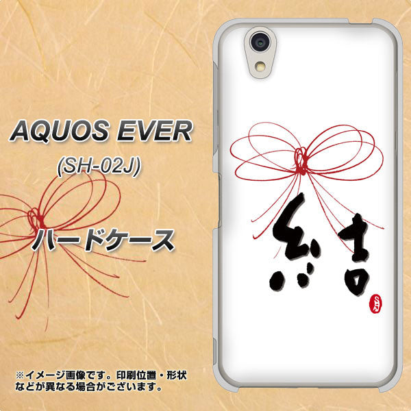 docomo アクオスエバー SH-02J 高画質仕上げ 背面印刷 ハードケース【OE831 結】