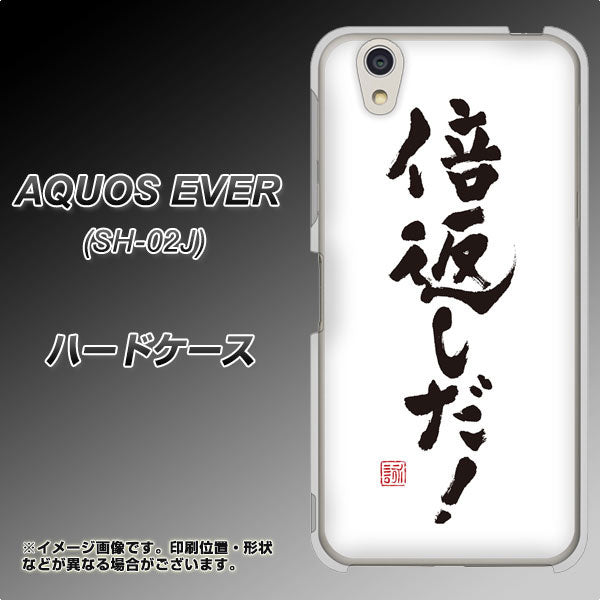 docomo アクオスエバー SH-02J 高画質仕上げ 背面印刷 ハードケース【OE842 倍返しだ！】