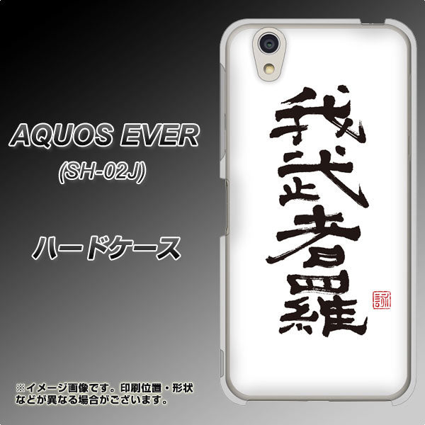 docomo アクオスエバー SH-02J 高画質仕上げ 背面印刷 ハードケース【OE843 我武者羅（がむしゃら）】