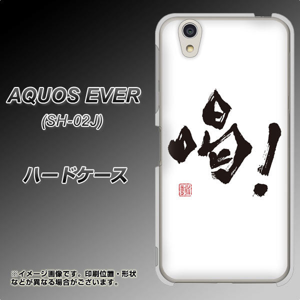 docomo アクオスエバー SH-02J 高画質仕上げ 背面印刷 ハードケース【OE845 喝！】