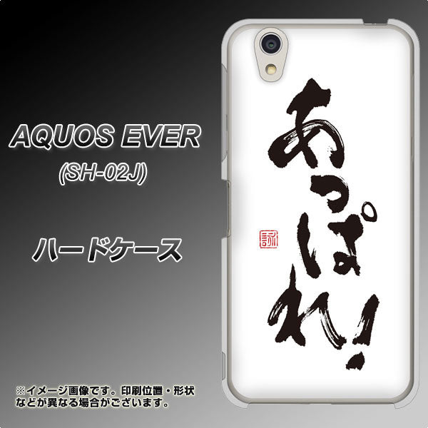 docomo アクオスエバー SH-02J 高画質仕上げ 背面印刷 ハードケース【OE846 あっぱれ！】