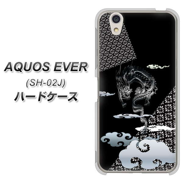 docomo アクオスエバー SH-02J 高画質仕上げ 背面印刷 ハードケース【YC906 雲竜01】