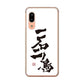 AQUOS sense3 SH-02M docomo 高画質仕上げ 背面印刷 ハードケース 大野詠舟 ジョーク