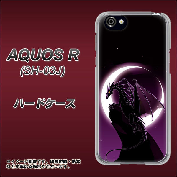 docomo アクオスR SH-03J 高画質仕上げ 背面印刷 ハードケース【037 三日月とドラゴン】