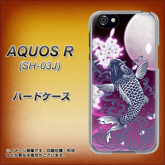 docomo アクオスR SH-03J 高画質仕上げ 背面印刷 ハードケース【1029 月と鯉（紫）】