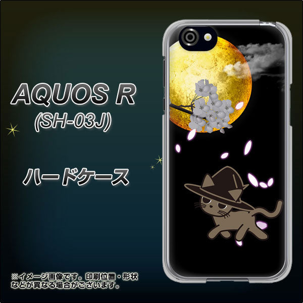 docomo アクオスR SH-03J 高画質仕上げ 背面印刷 ハードケース【1115 月夜に散歩するネコ】