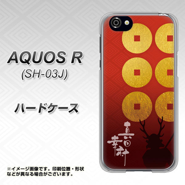 docomo アクオスR SH-03J 高画質仕上げ 背面印刷 ハードケース【AB802 真田幸村 シルエットと家紋】