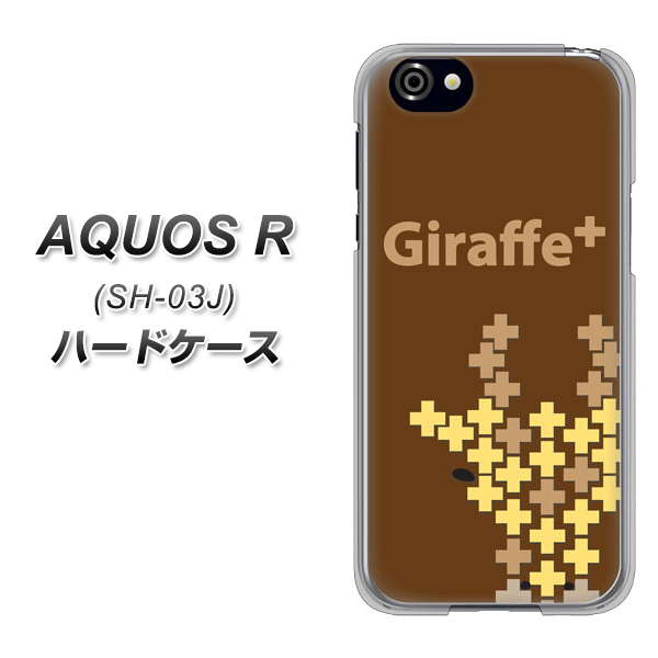 docomo アクオスR SH-03J 高画質仕上げ 背面印刷 ハードケース【IA805  Giraffe＋】