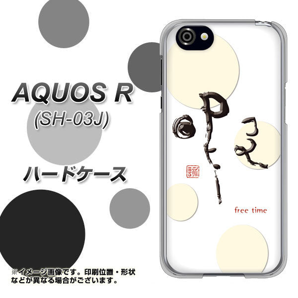 docomo アクオスR SH-03J 高画質仕上げ 背面印刷 ハードケース【OE822 暇】