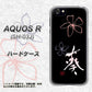 docomo アクオスR SH-03J 高画質仕上げ 背面印刷 ハードケース【OE830 葵】